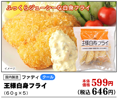 王様白身フライ