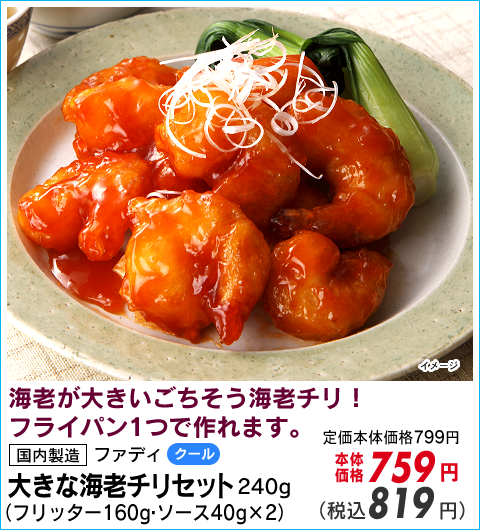 大きな海老チリセット