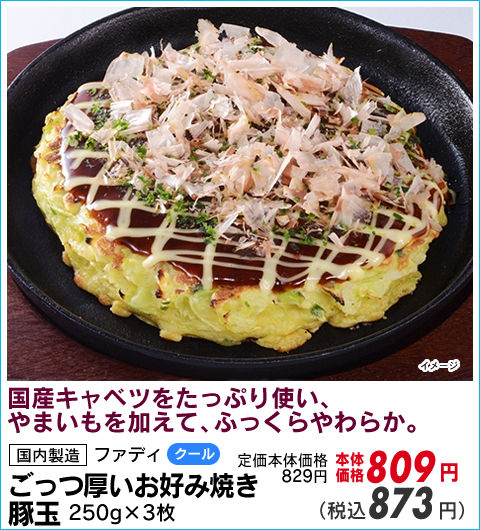 ごっつ厚いお好み焼き 豚玉