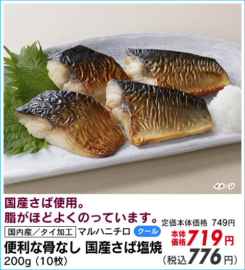 便利な骨なし国産さば塩焼