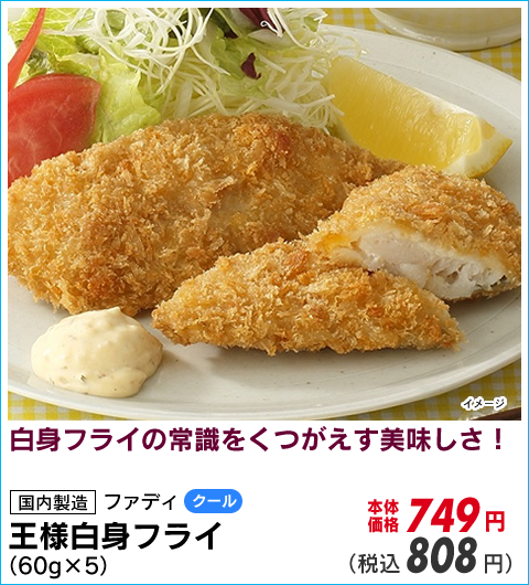 王様白身フライ