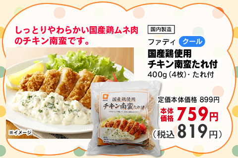 国産鶏使用チキン南蛮たれ付