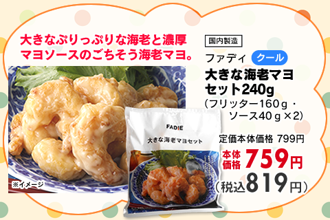 大きな海老マヨセット