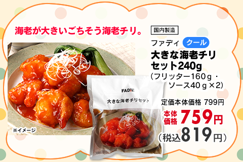 大きな海老チリセット