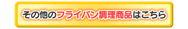 その他のフライパン調理商品はこちら