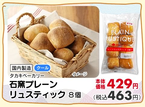 石釜プレーンリュスティック