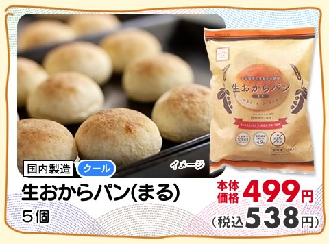 生おからパン（まる）