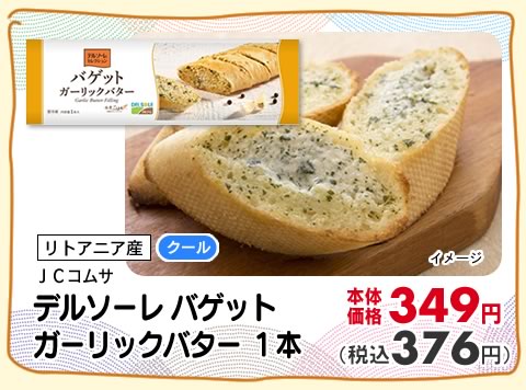 デルソーレ　バゲット　ガーリックバター