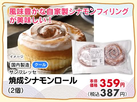 焼成シナモンロール