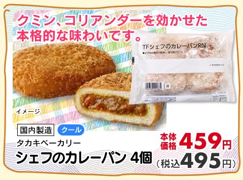 シェフのカレーパン