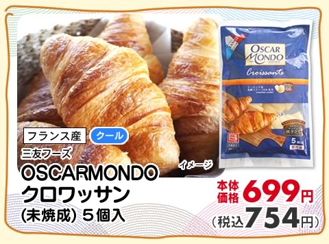 OSCARMONDO クロワッサン