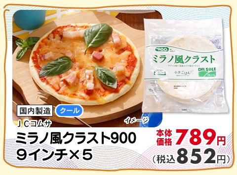 ミラノ風クラスト900