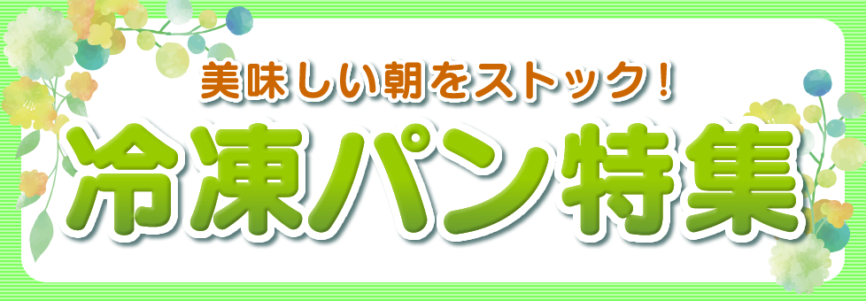 美味しい朝をストック！ 冷凍パン特集