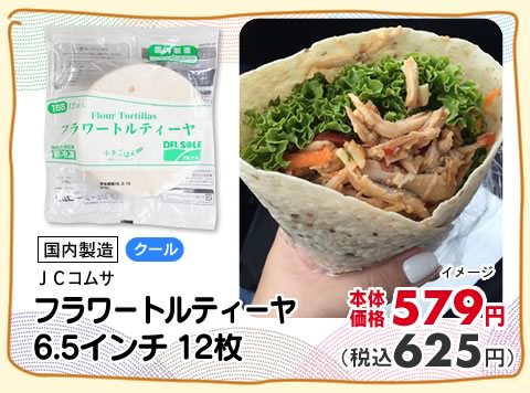 フラワートルティーヤ　6.5インチ