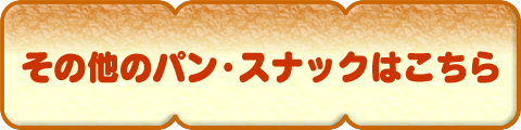 その他のパン・スナックはこちら