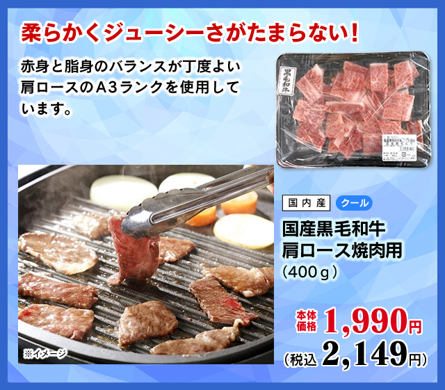 国産黒毛和牛肩ロース焼肉用