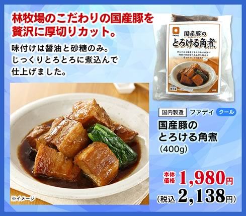 国産豚のとろける角煮