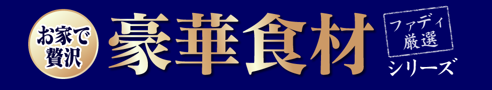 豪華食材　ファディ厳選シリーズ