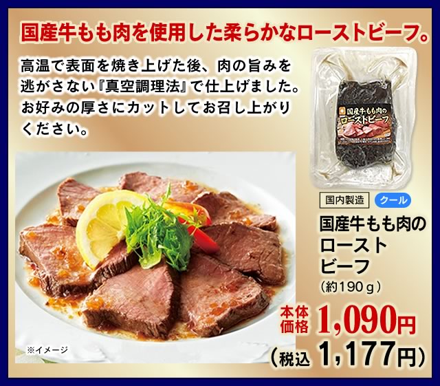 国産牛もものローストビーフ