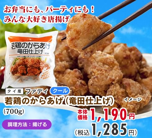 若鶏の唐揚げ（竜田仕上げ）