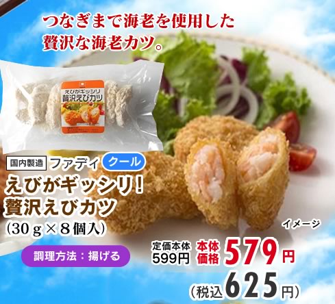 えびがギッシリ！贅沢えびカツ