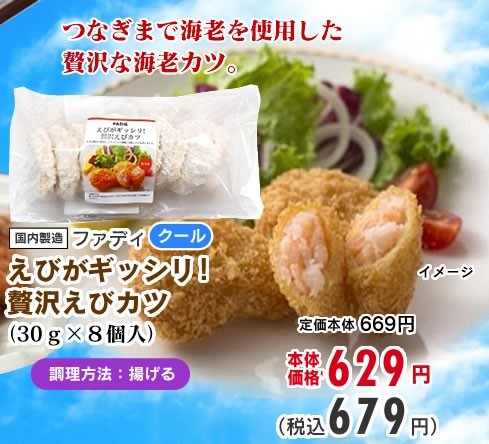えびがギッシリ！贅沢えびカツ