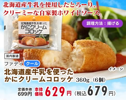 かにクリームコロッケ