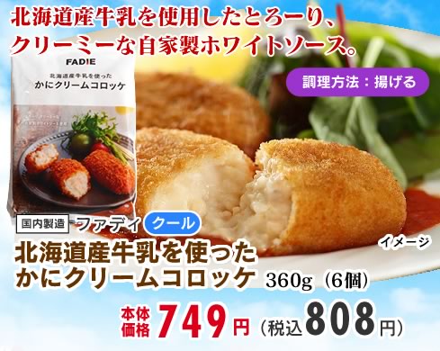 かにクリームコロッケ