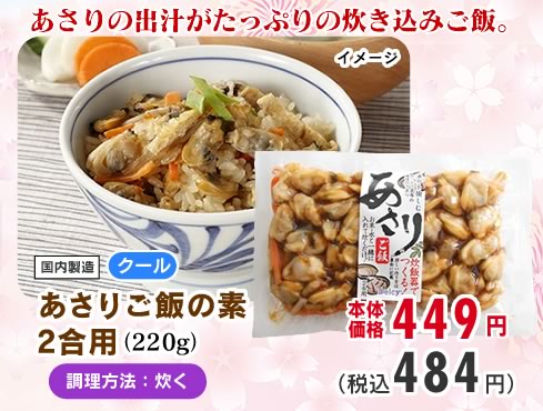 あさりご飯の素