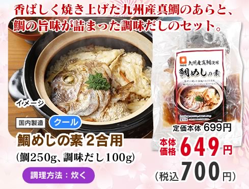 鯛めしの素