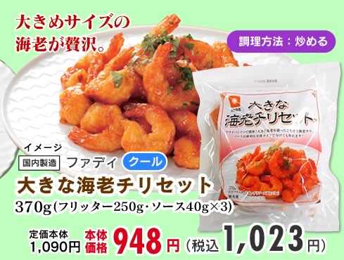 大きな海老チリソース