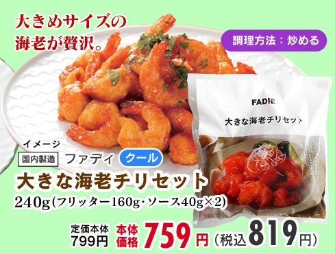 大きな海老チリソース