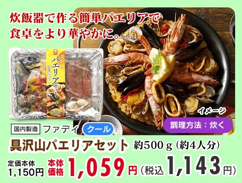 具沢山パエリアセット