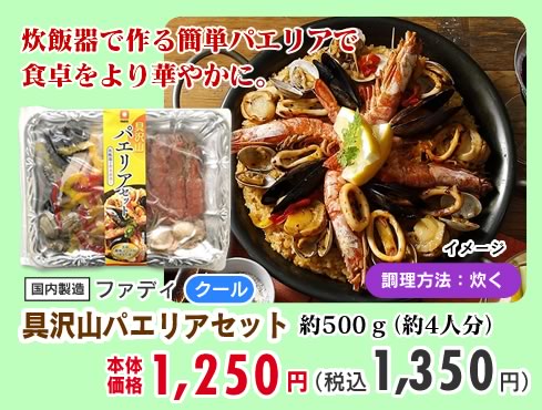 具沢山パエリアセット