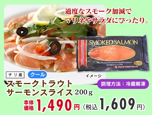 スモークトラウトサーモンスライス