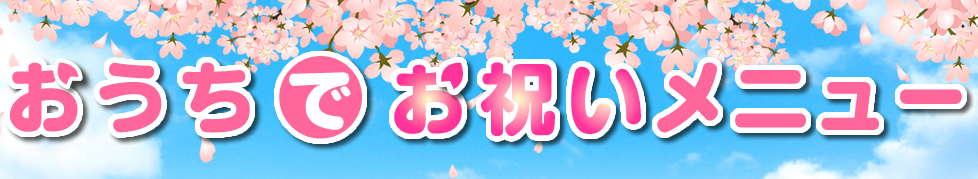 おうちでお祝いメニュー