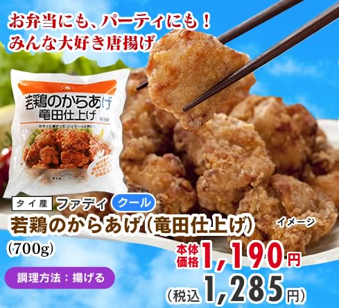 若鶏の唐揚げ（竜田仕上げ）