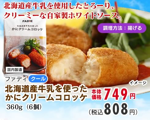 かにクリームコロッケ
