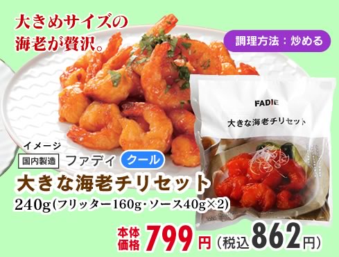 大きな海老チリソース