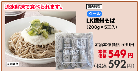 LK信州そば