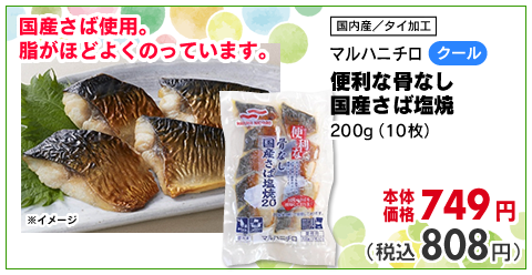 便利な骨なし国産さば塩焼