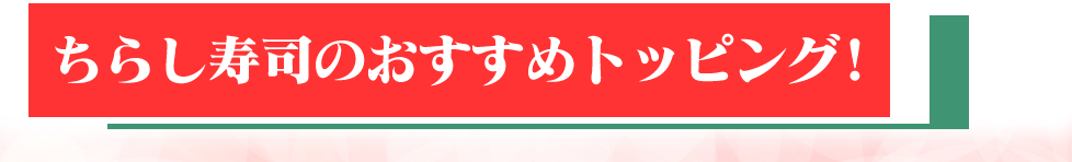 ちらし寿司のおすすめトッピング！