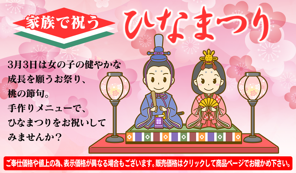 家族で祝う　ひなまつり