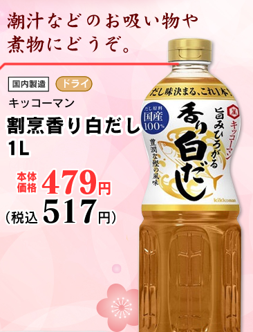 割烹香り白だし