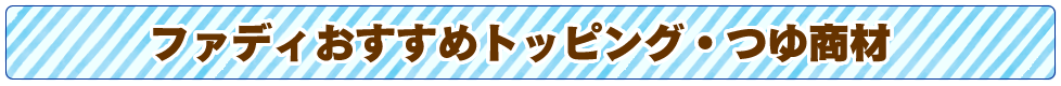 ファディおすすめトッピング・つゆ商材