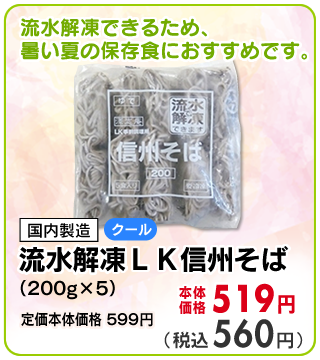 流水解凍ＬＫ信州そば