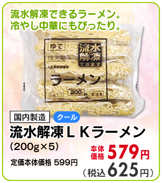 流水解凍ＬＫラーメン