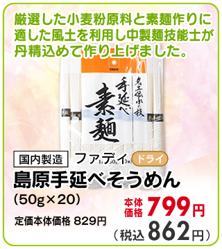 島原手延べそうめん