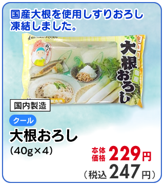 国産大根おろし（40ｇ×4）