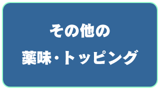 その他の薬味・トッピング